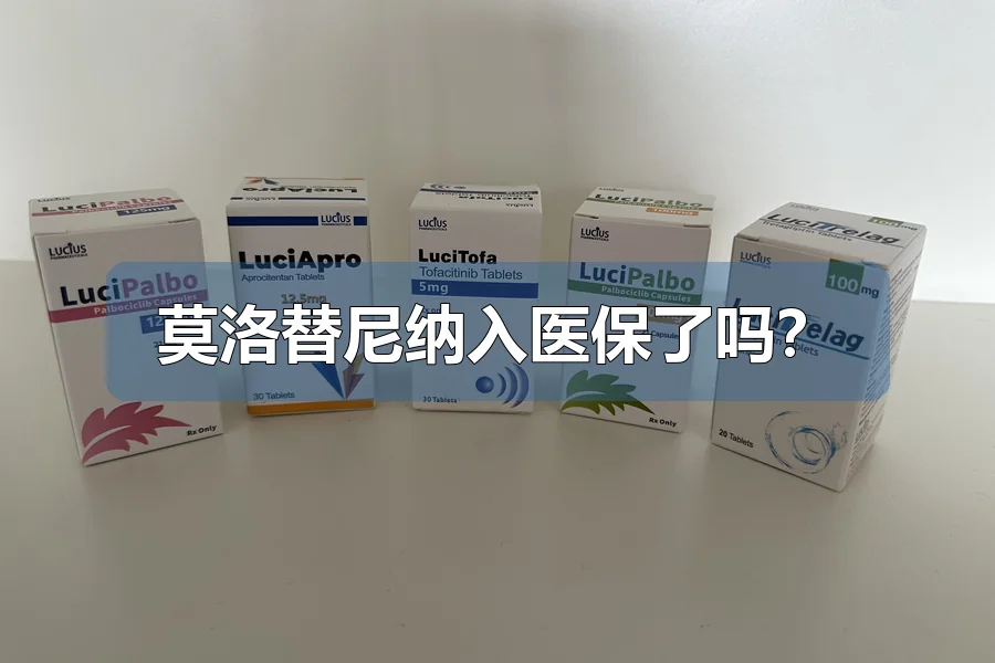 莫洛替尼纳入医保了吗?