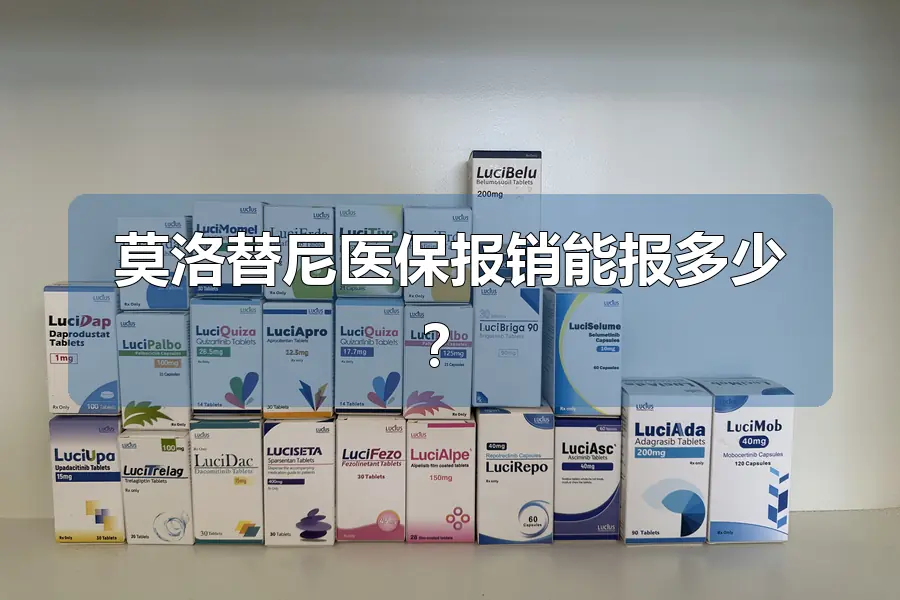 莫洛替尼医保报销能报多少?
