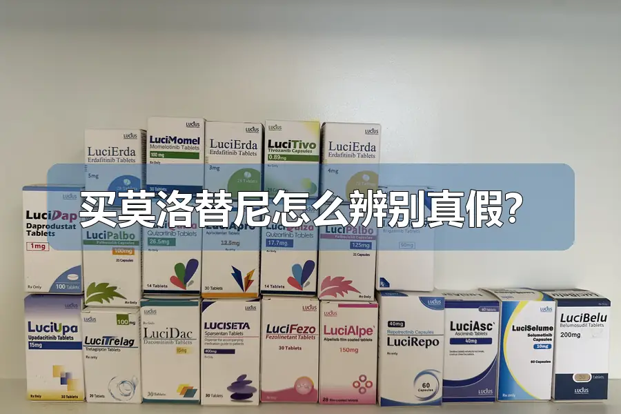 买莫洛替尼怎么辨别真假？