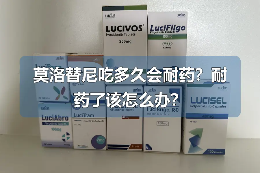 莫洛替尼吃多久会耐药？耐药了该怎么办？