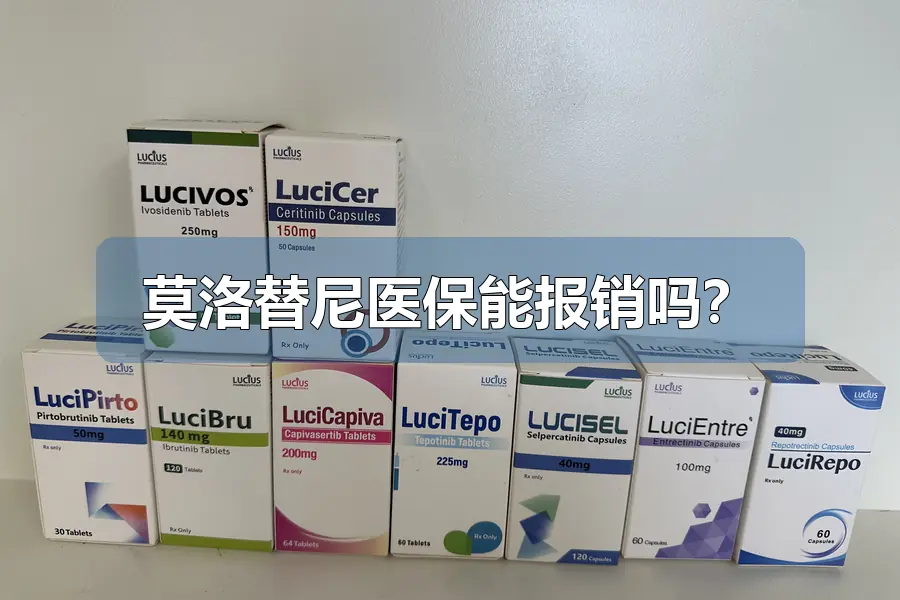 莫洛替尼医保能报销吗？