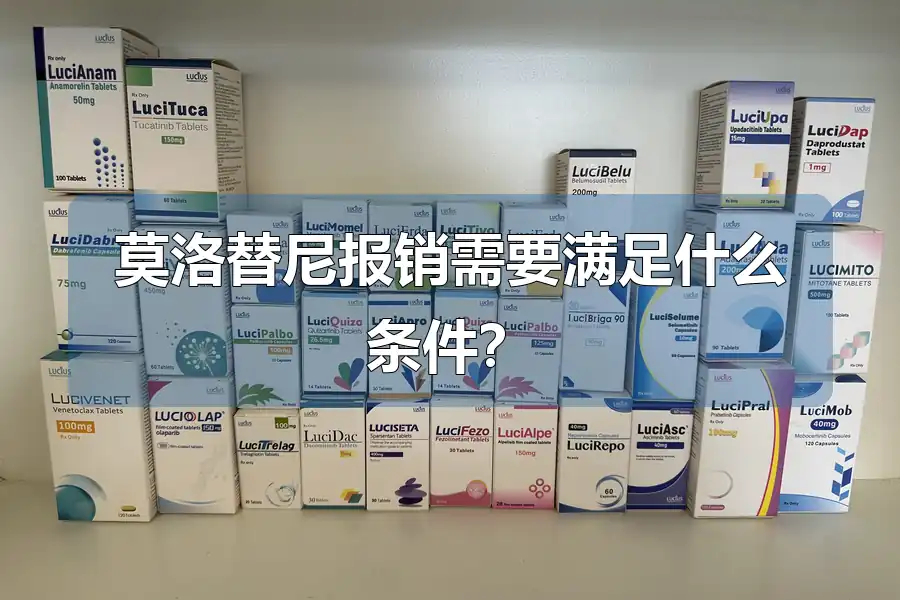 莫洛替尼报销需要满足什么条件？