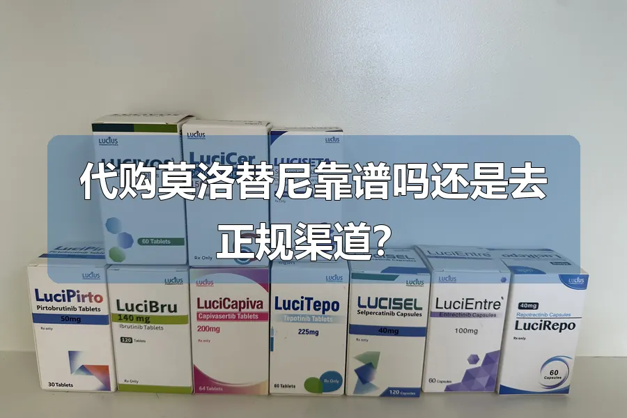 代购莫洛替尼靠谱吗还是去正规渠道？